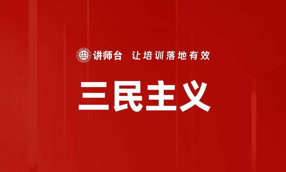 文章三民主义的缩略图