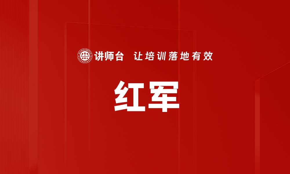 红军