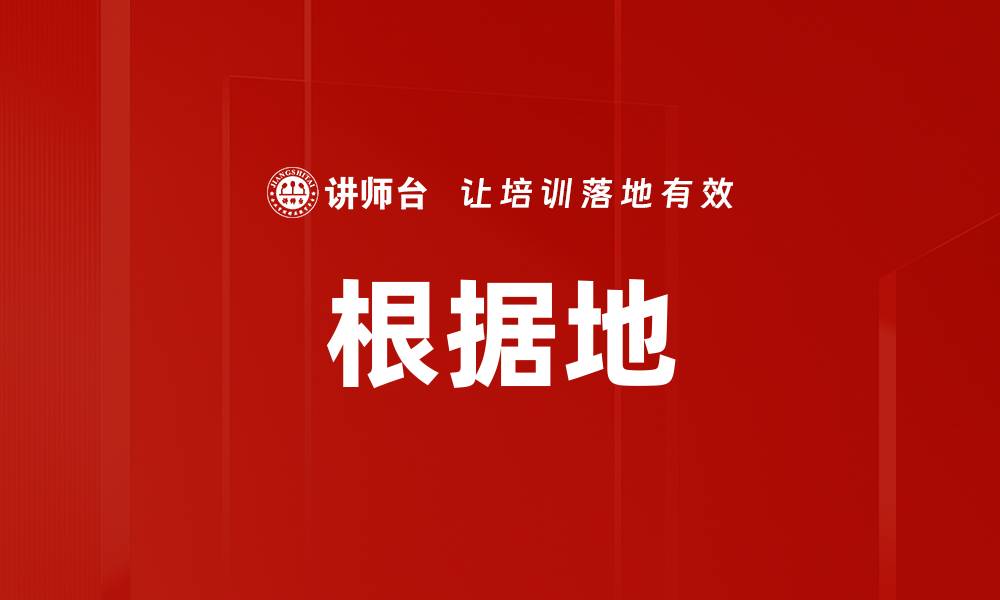 根据地