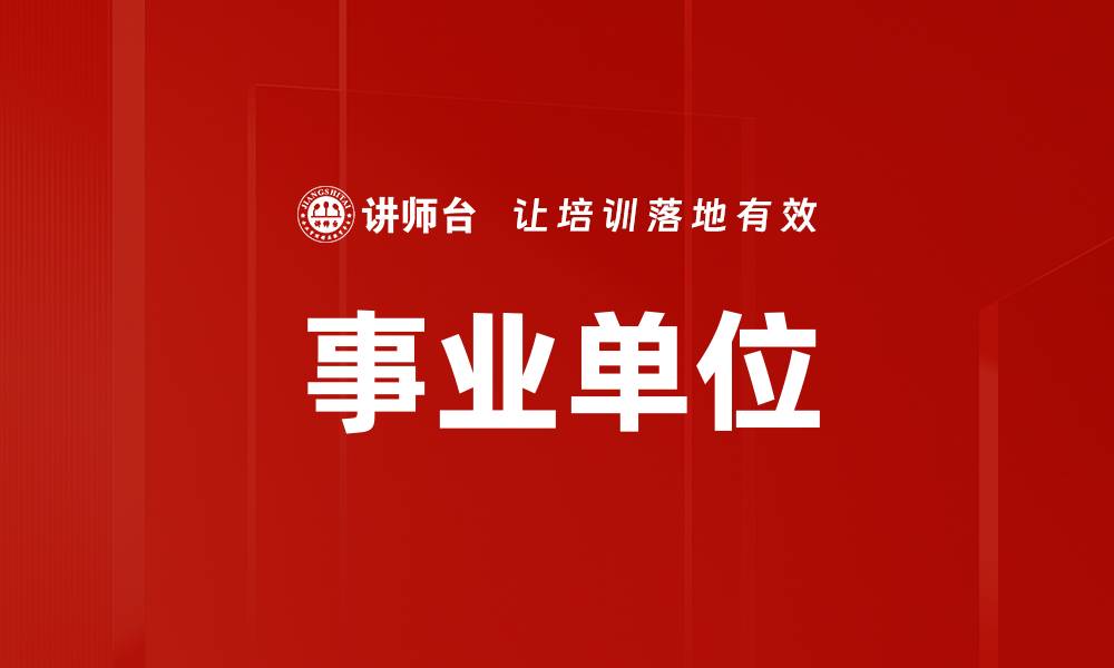 文章事业单位的缩略图