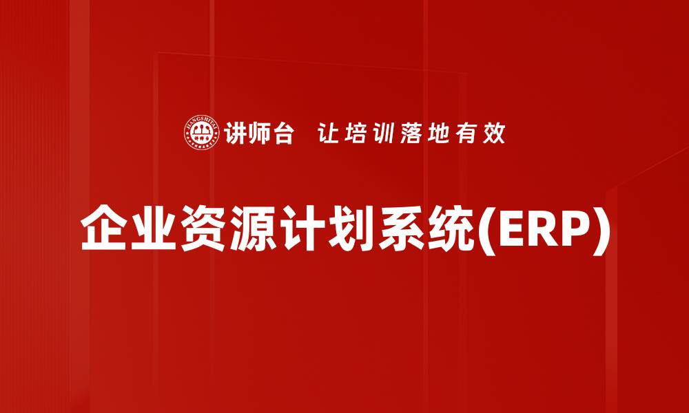 文章企业资源计划系统(ERP)的缩略图