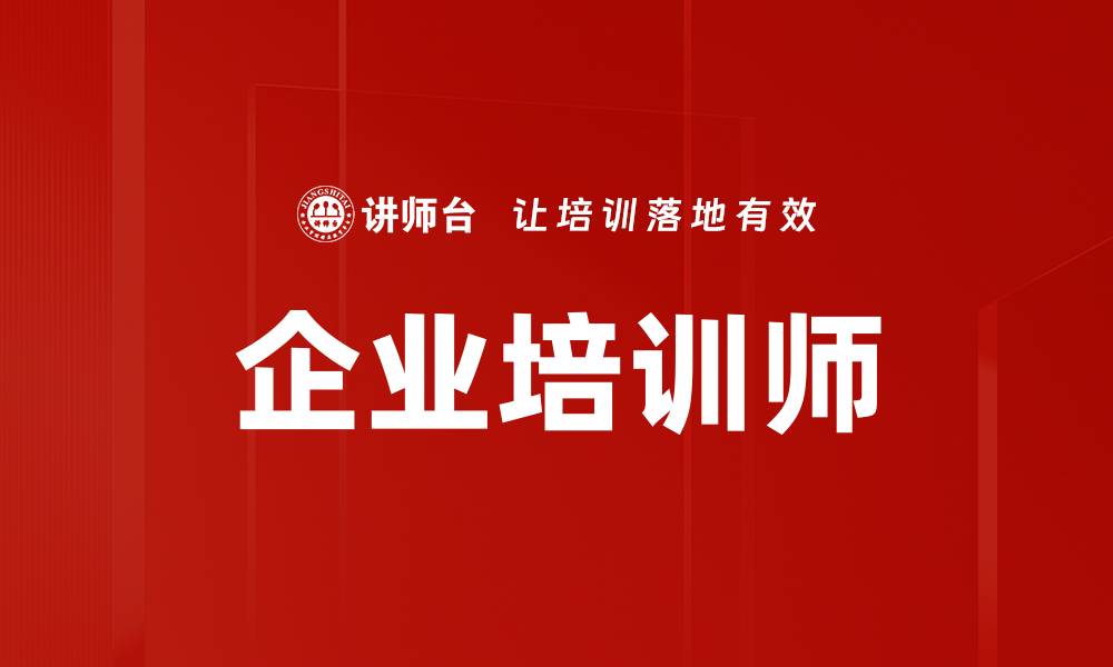 文章企业培训师的缩略图