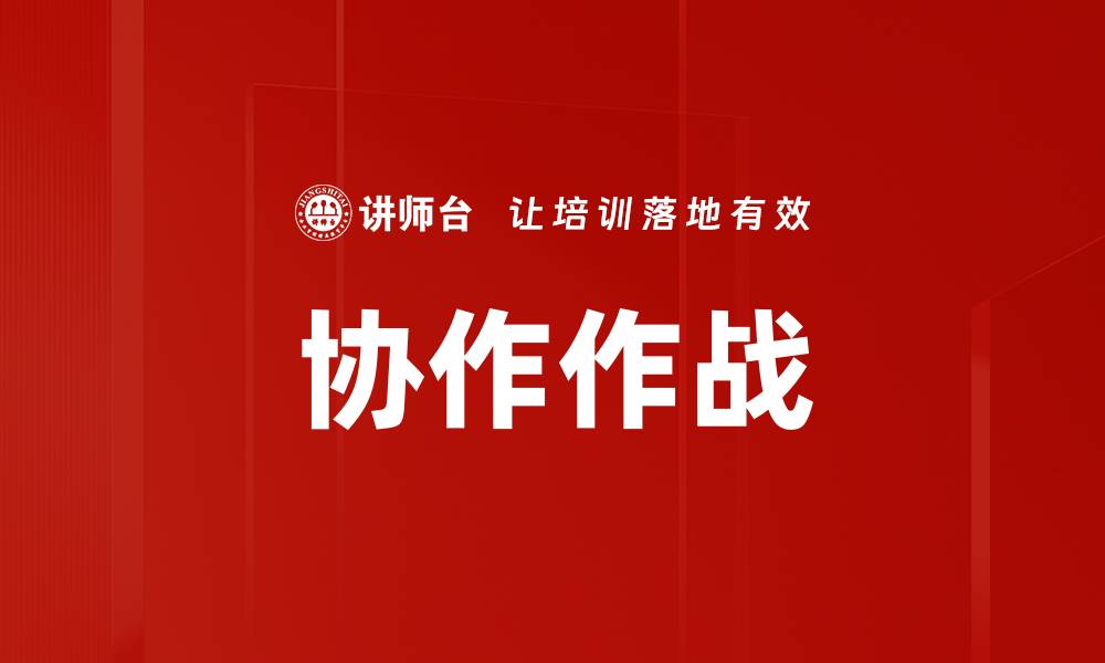 协作作战
