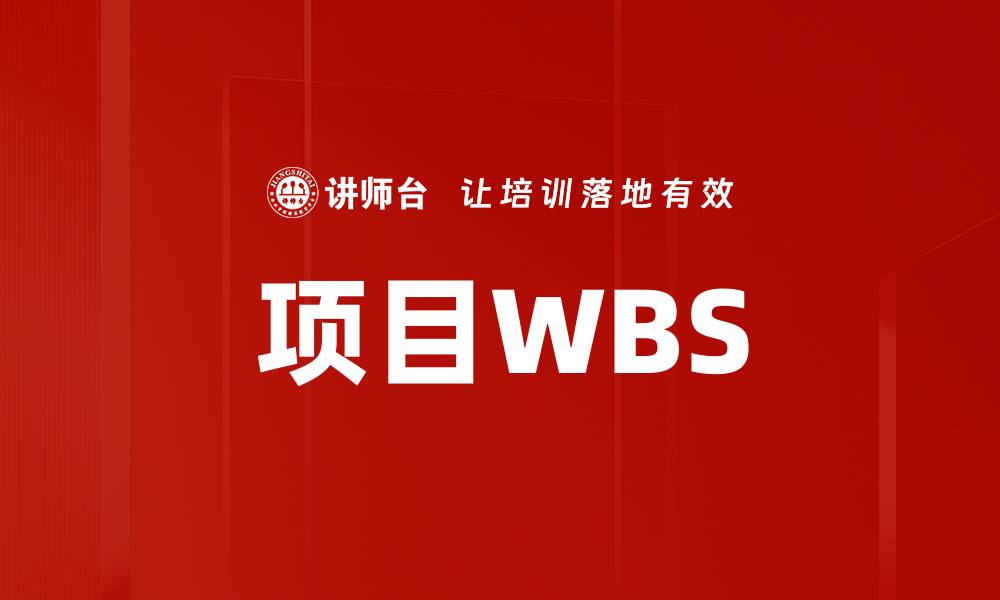 文章项目WBS的缩略图