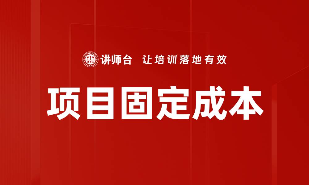 文章项目固定成本的缩略图