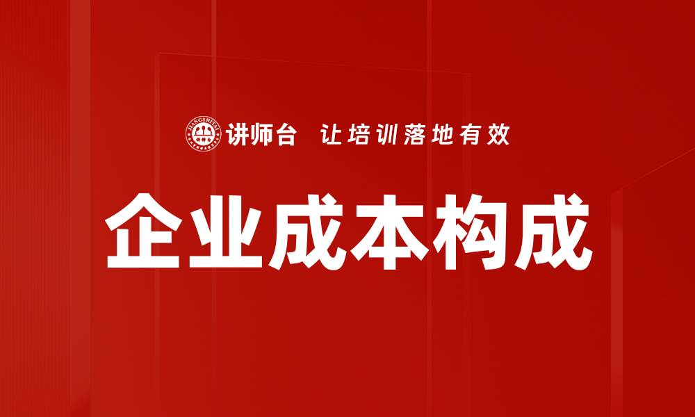 文章企业成本构成的缩略图