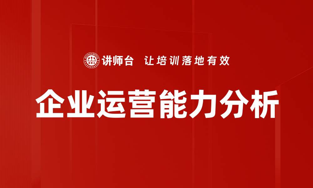 文章企业运营能力分析的缩略图