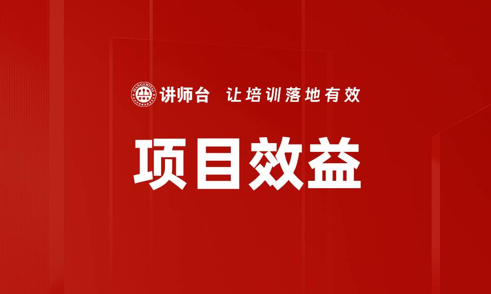 文章项目效益的缩略图