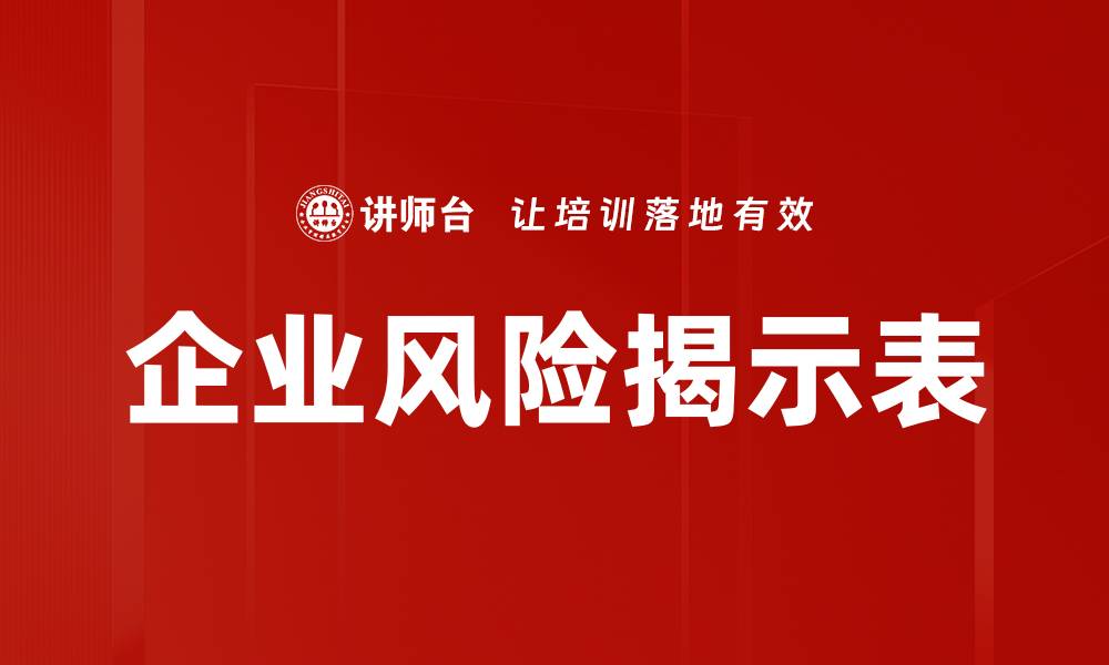文章企业风险揭示表的缩略图