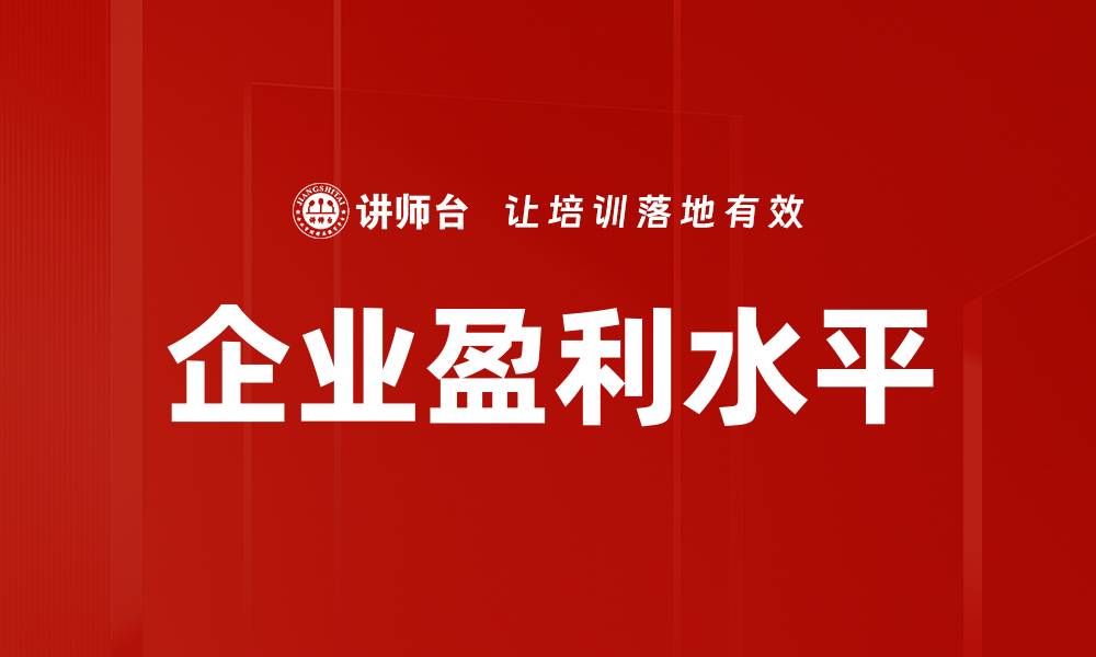 文章企业盈利水平的缩略图