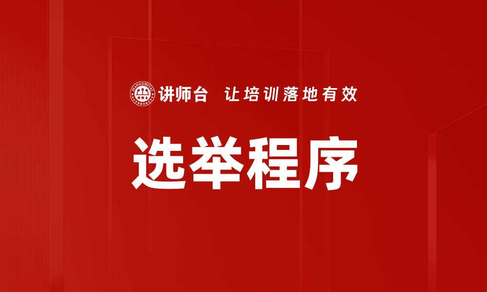选举程序
