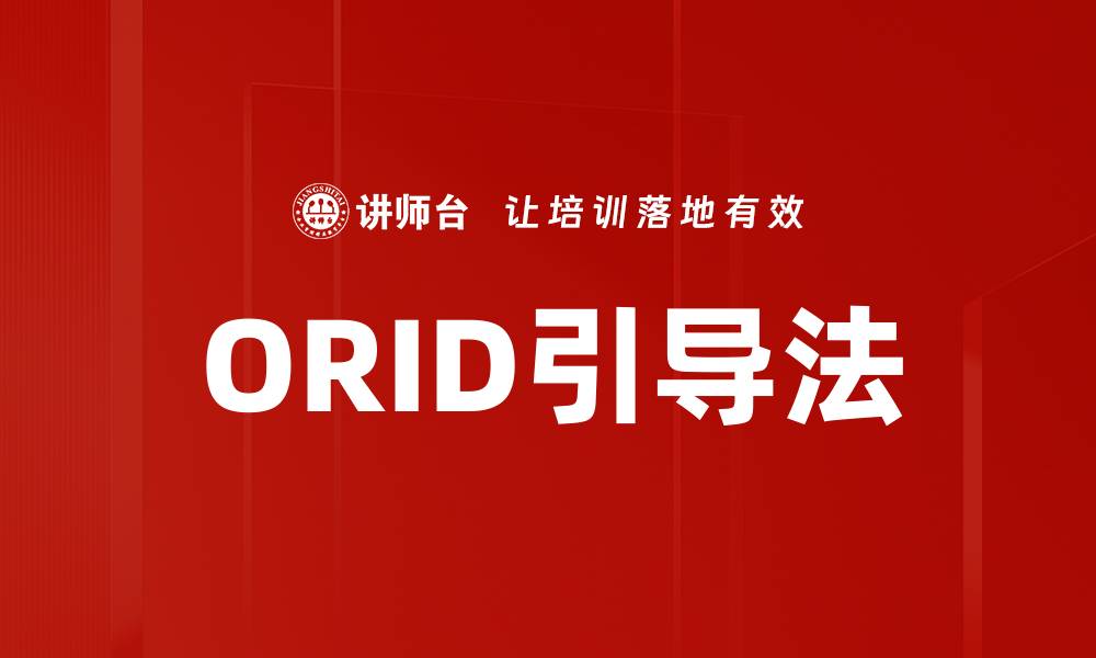 文章ORID引导法的缩略图