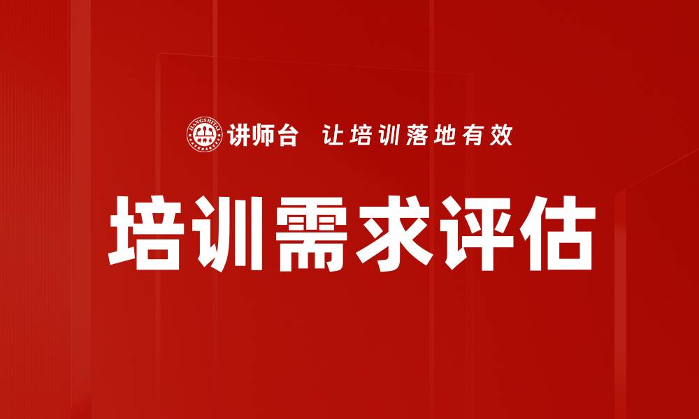 培训需求评估
