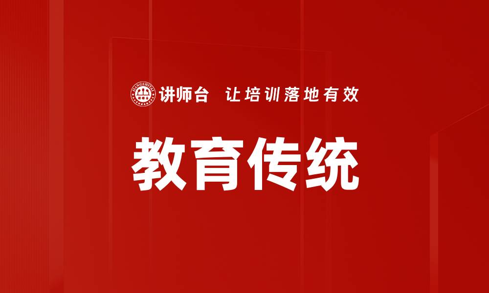 文章教育传统的缩略图