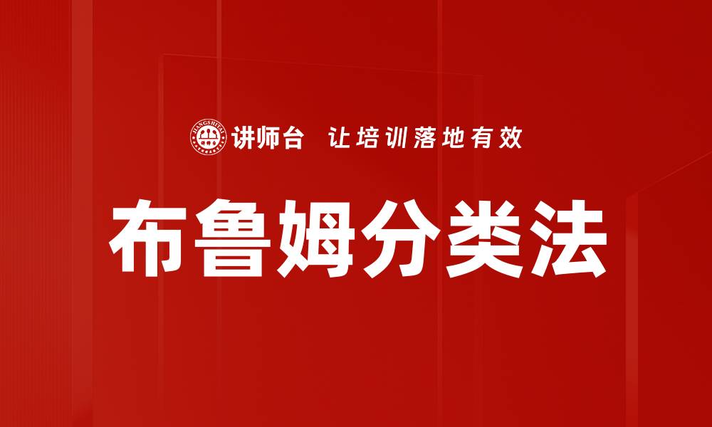 布鲁姆分类法