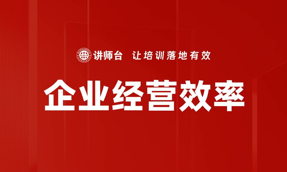 文章企业经营效率的缩略图