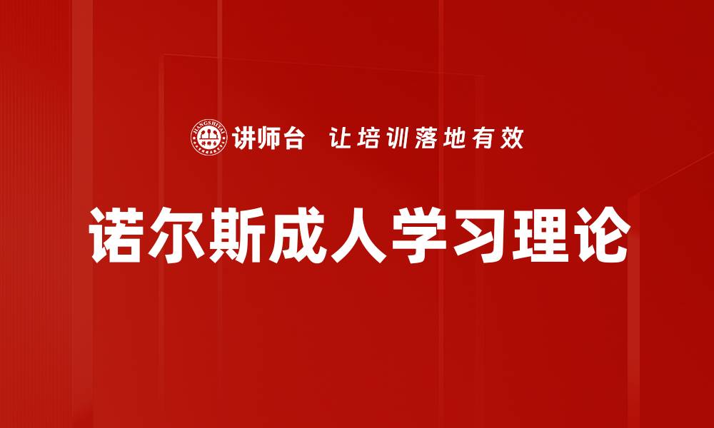 诺尔斯成人学习理论