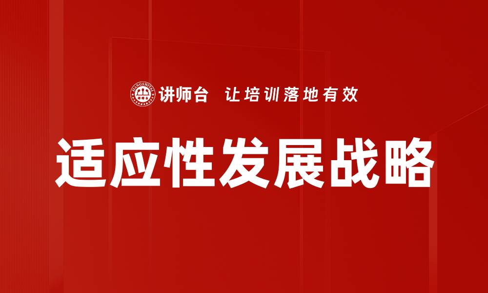 文章适应性发展战略的缩略图