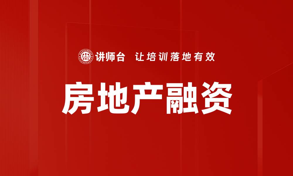 文章房地产融资的缩略图