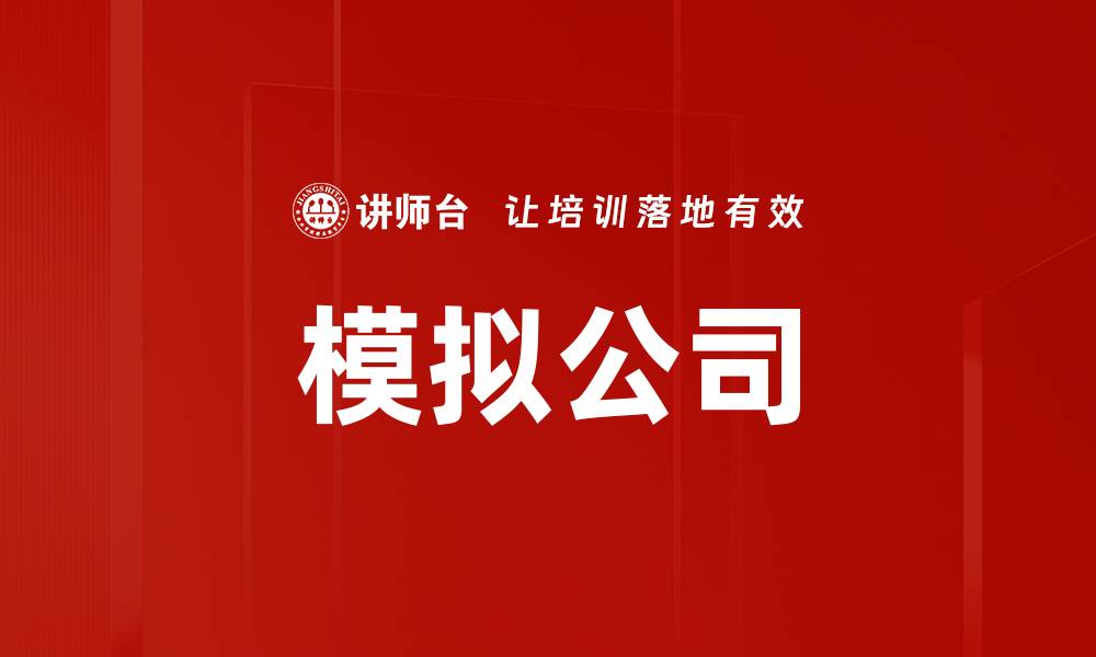 文章模拟公司的缩略图