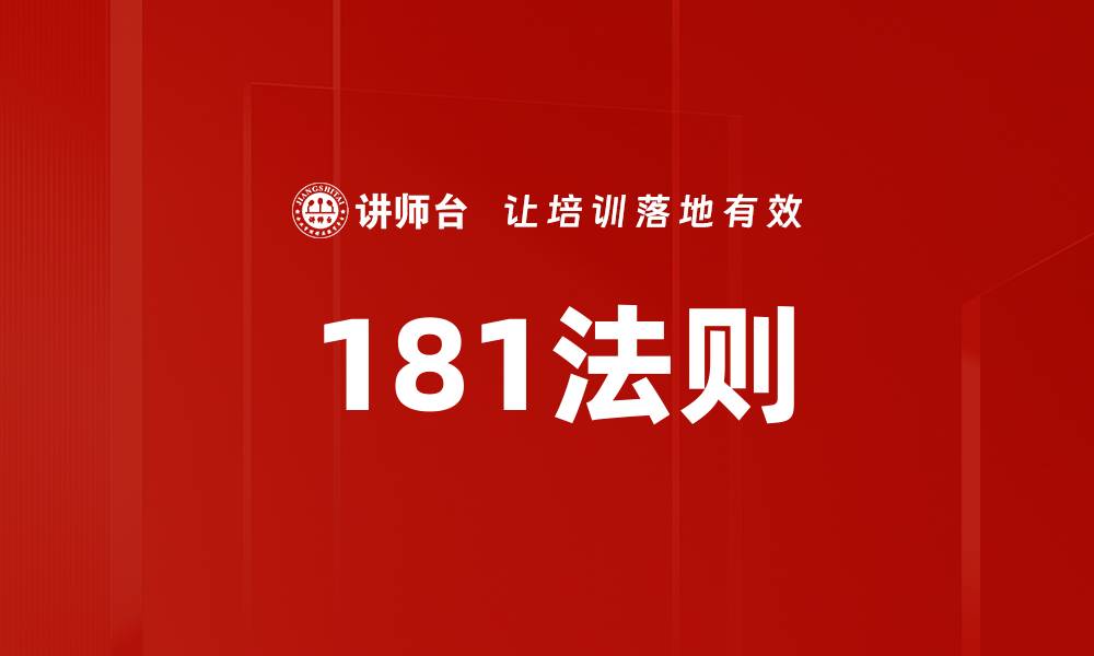 文章181法则的缩略图