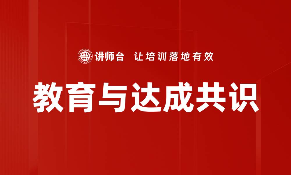文章教育与达成共识的缩略图