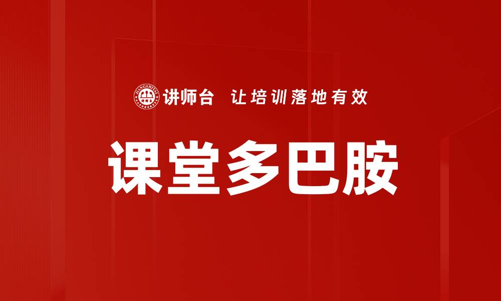 文章课堂多巴胺的缩略图