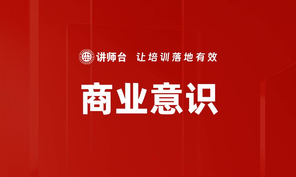 文章商业意识的缩略图