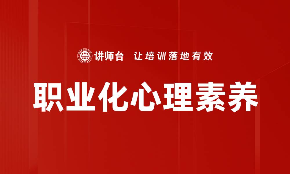 文章职业化心理素养的缩略图