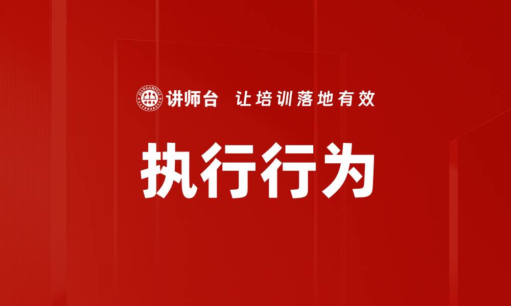 文章执行行为的缩略图