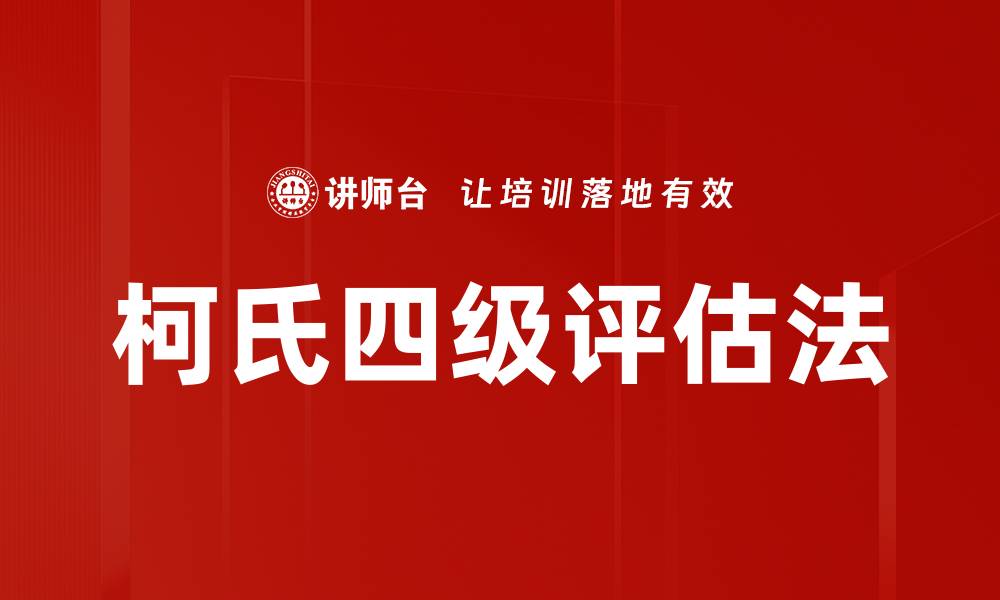 文章柯氏四级评估法的缩略图