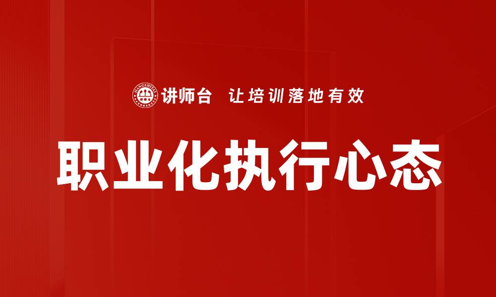 文章职业化执行心态的缩略图
