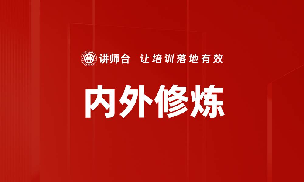 文章内外修炼的缩略图