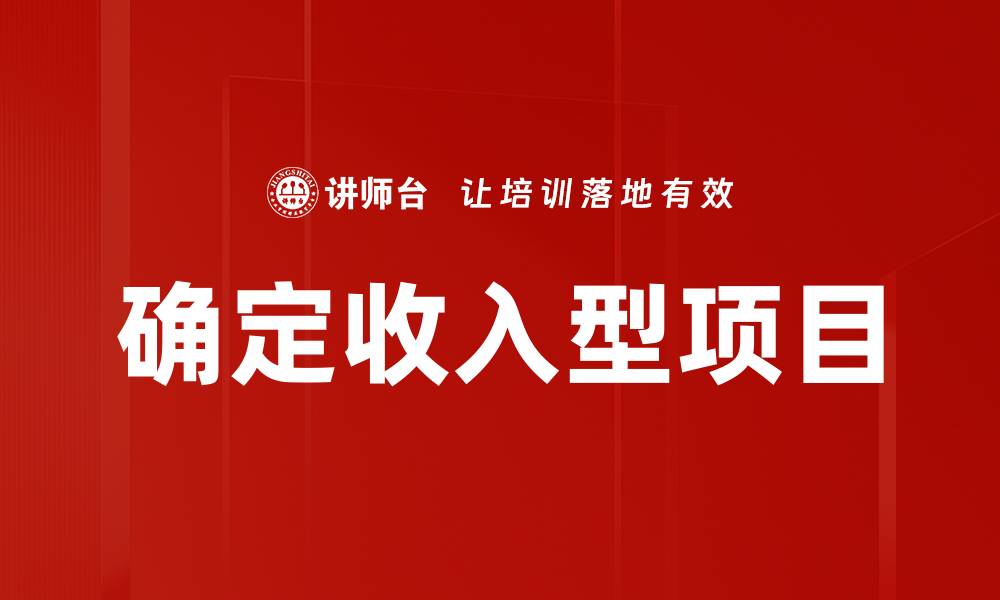 确定收入型项目