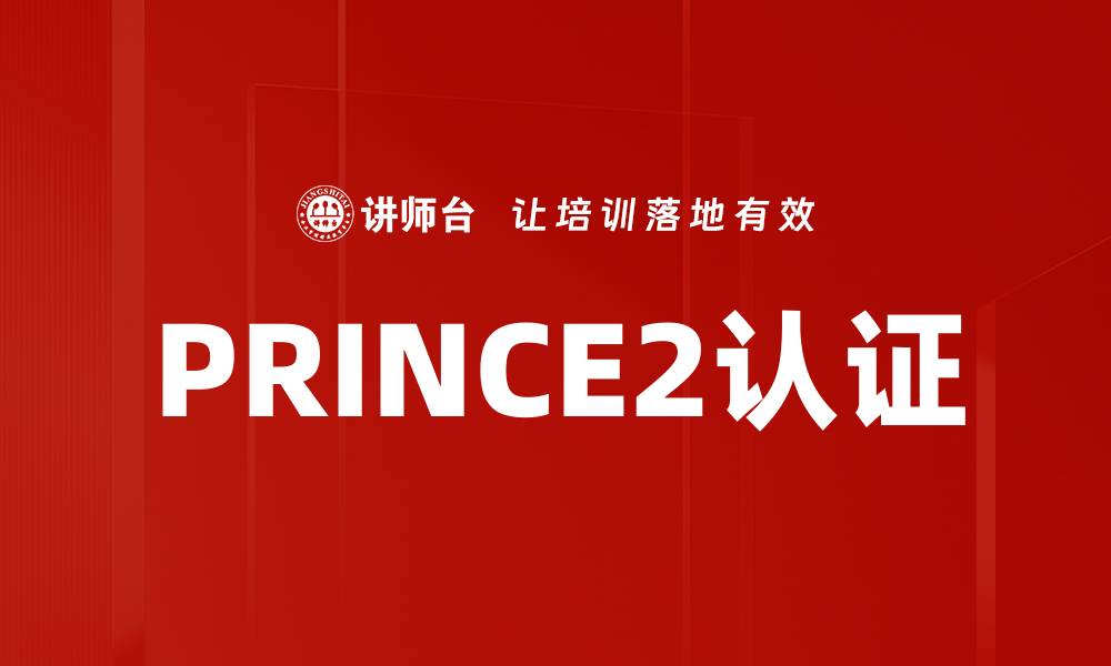 文章PRINCE2认证的缩略图