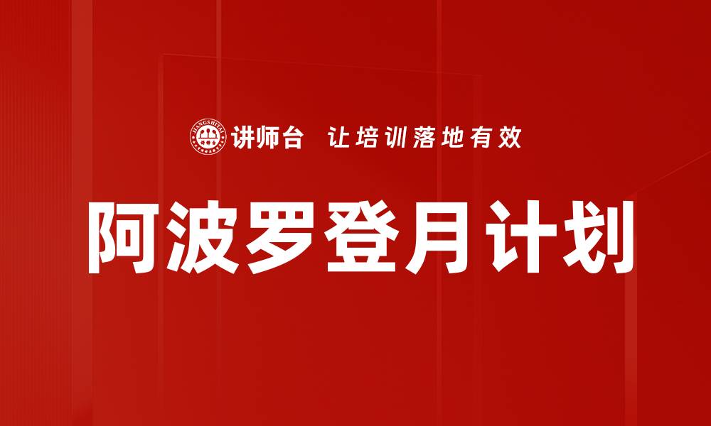 文章阿波罗登月计划的缩略图