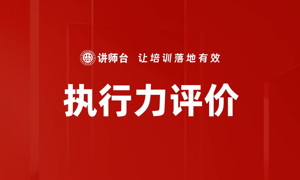 文章执行力评价的缩略图