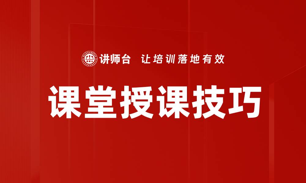 课堂授课技巧