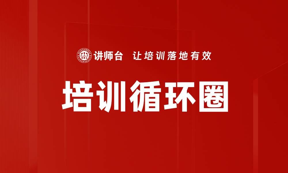 培训循环圈