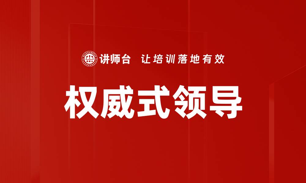 文章权威式领导的缩略图