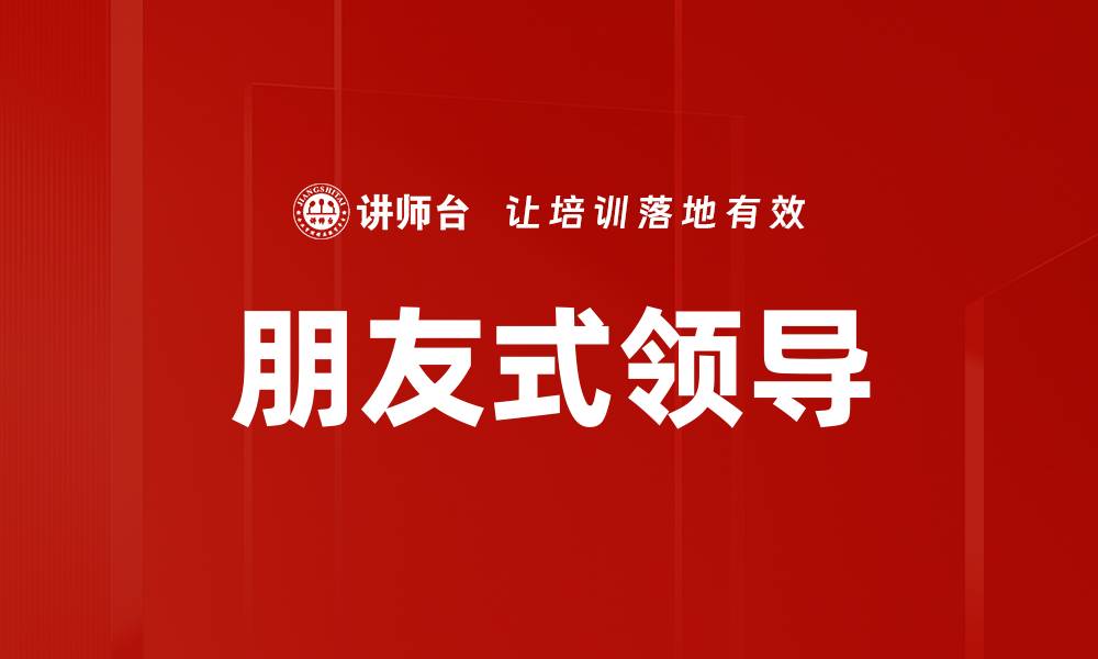 文章朋友式领导的缩略图