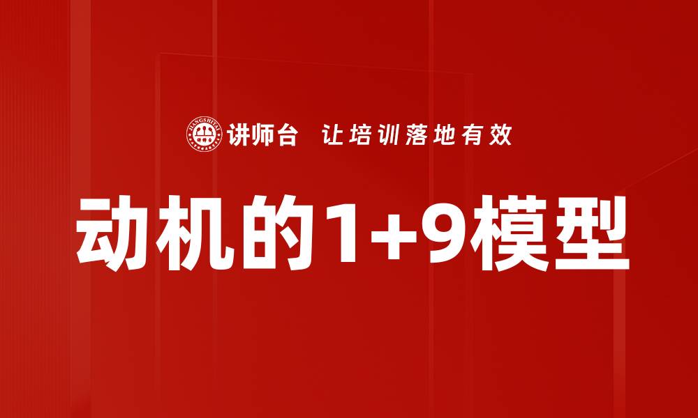 动机的1+9模型