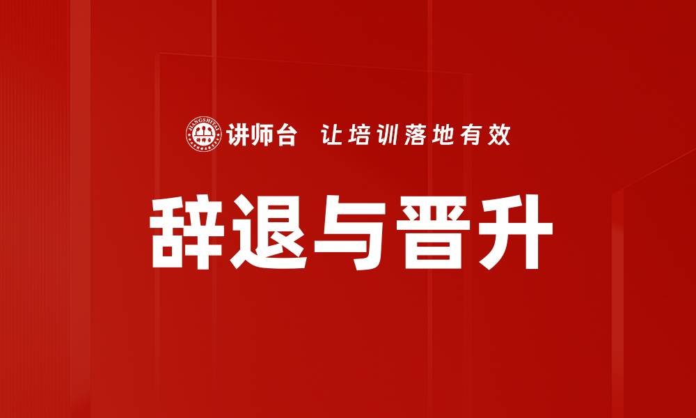 文章辞退与晋升的缩略图
