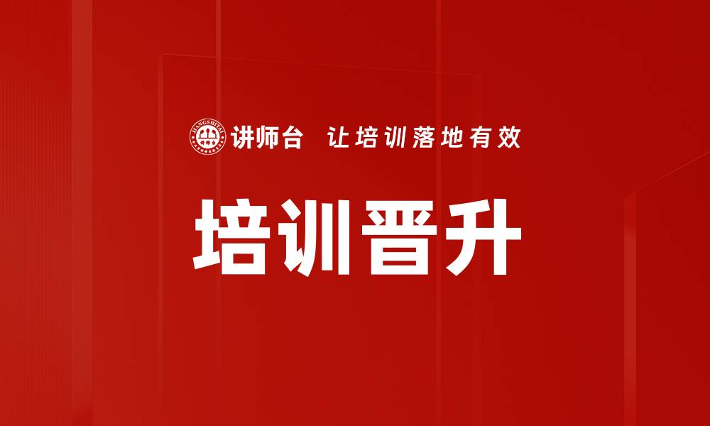文章培训晋升的缩略图