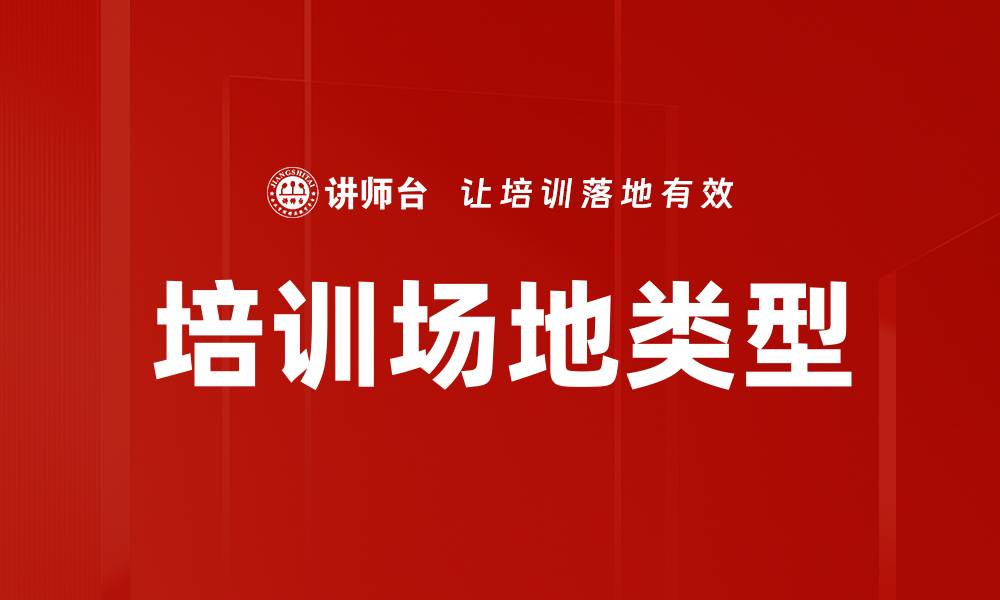 文章培训场地类型的缩略图