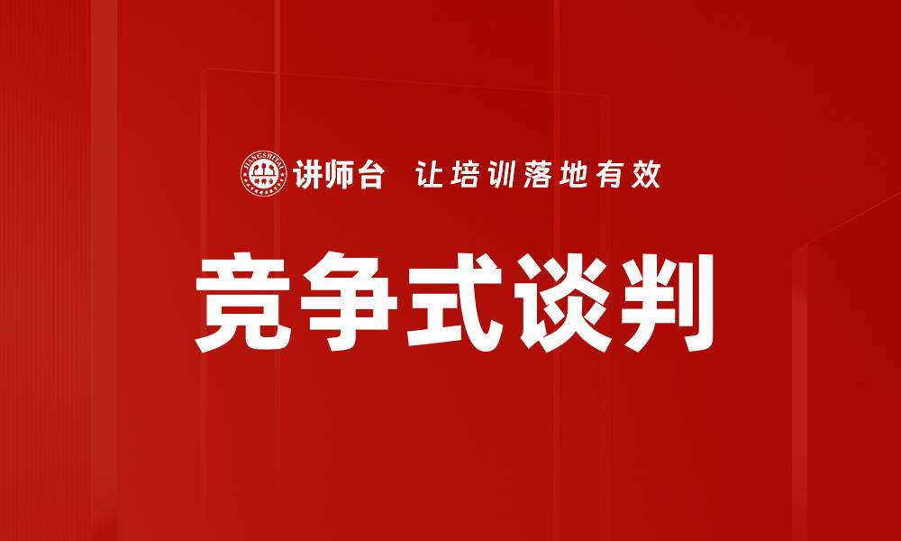 文章竞争式谈判的缩略图