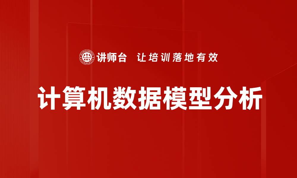 文章计算机数据模型分析的缩略图