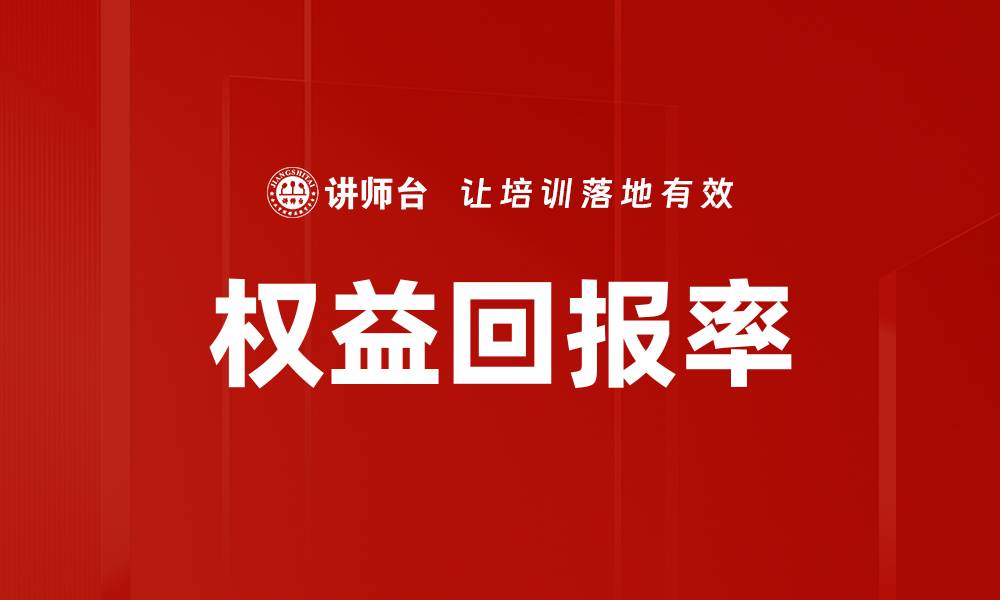 文章权益回报率的缩略图