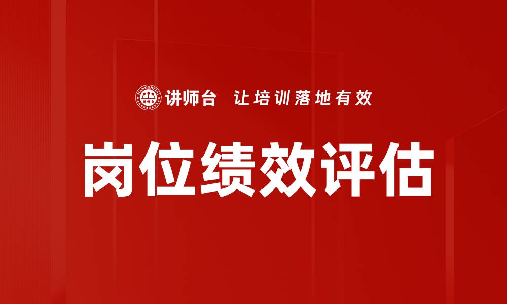文章岗位绩效评估的缩略图