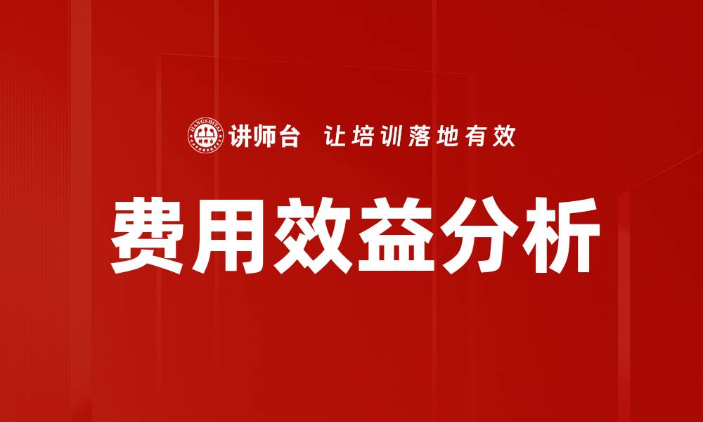 文章费用效益分析的缩略图